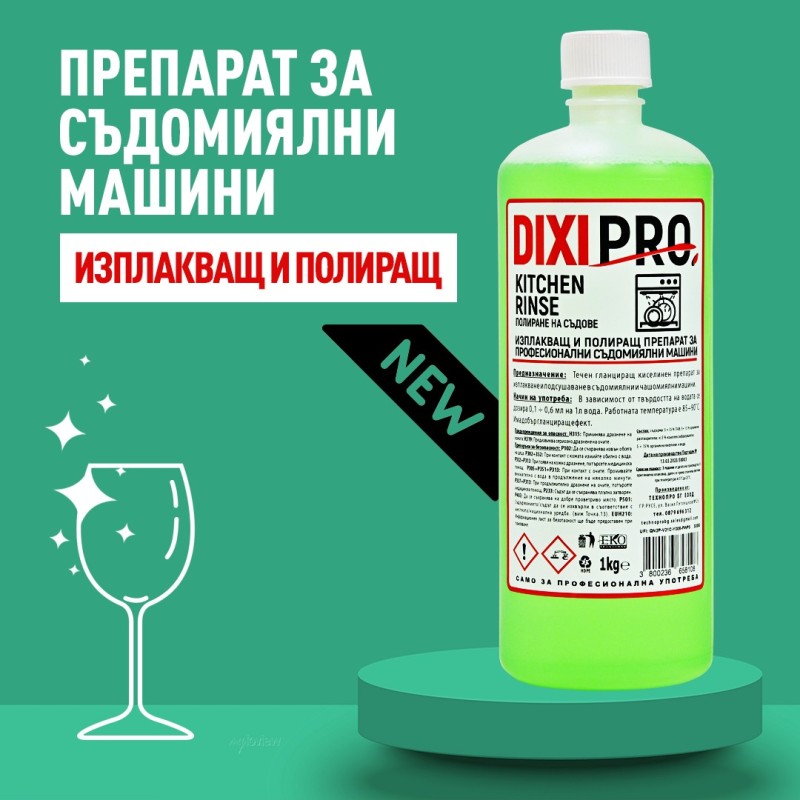 DIXIPRO KITCHEN RINSE - Полиращ препарат за съдомиялни машини
