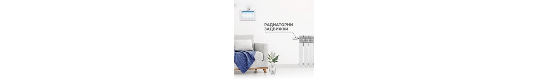 Радиаторни задвижки и аксесоари за безжични системи