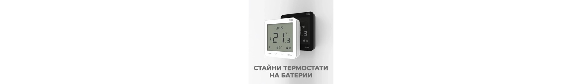 Безжични стайни термостати и датчици на батерии. Купи сега