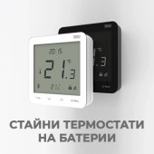 Безжични стайни термостати и датчици на батерии