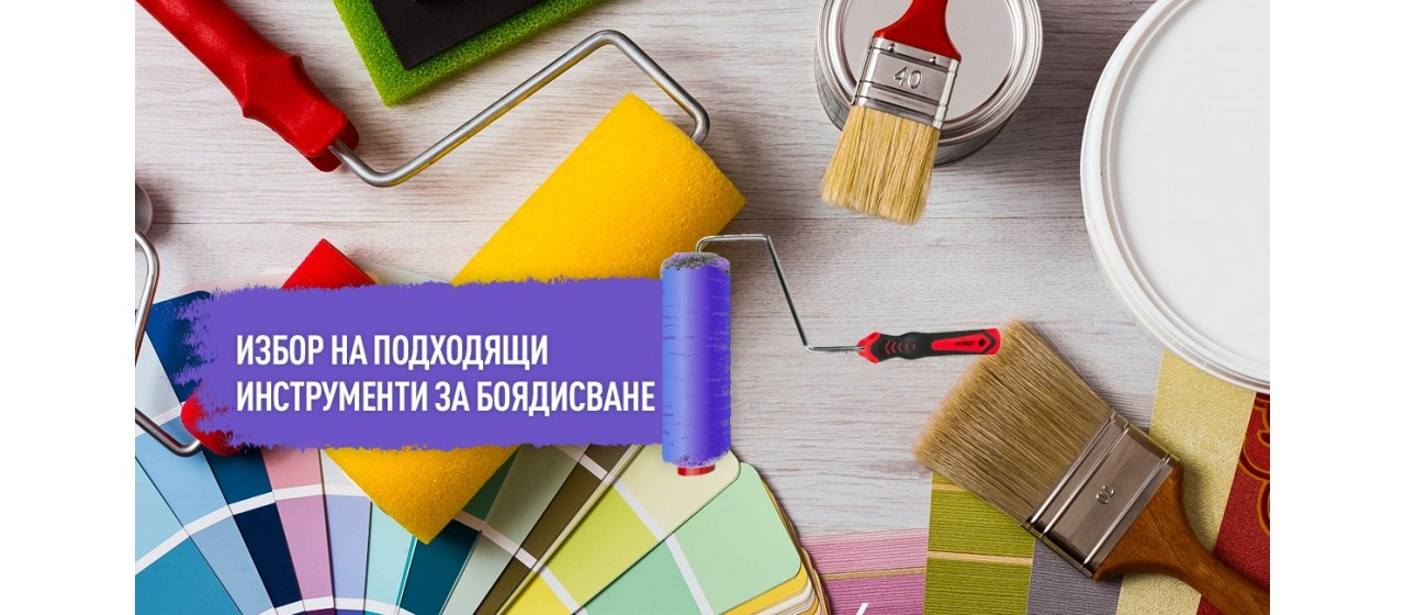 Как да изберете правилни инструменти за боядисване?